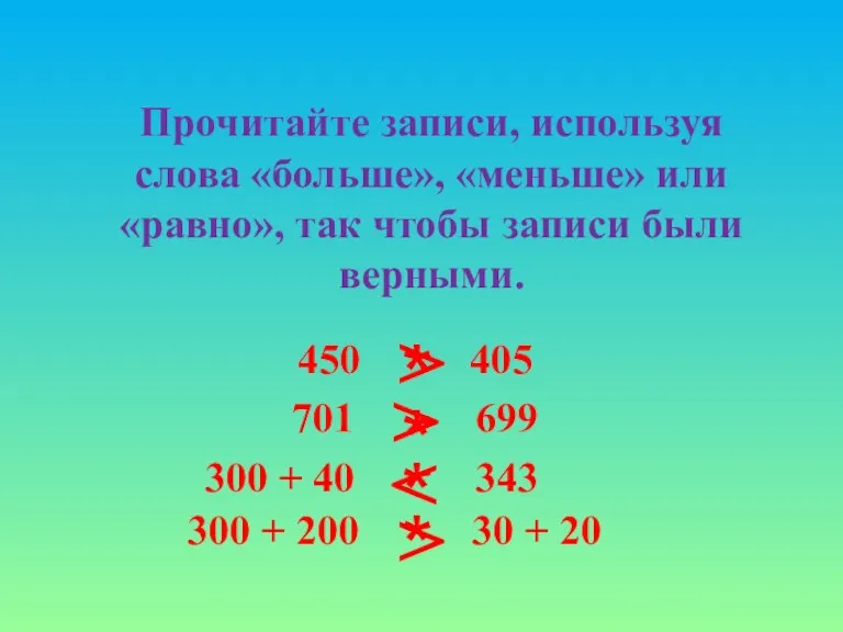 Прочитайте записи, используя слова «больше», «меньше» или «равно», так чтобы