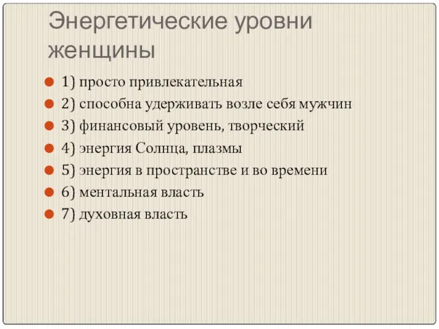 Энергетические уровни женщины 1) просто привлекательная 2) способна удерживать возле