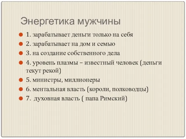 Энергетика мужчины 1. зарабатывает деньги только на себя 2. зарабатывает