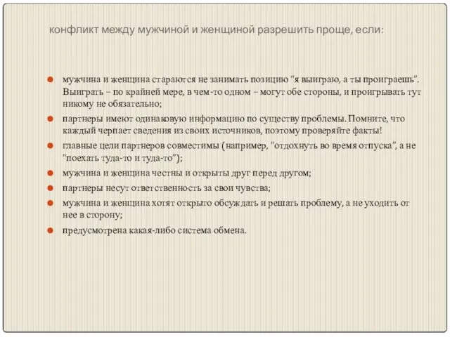 конфликт между мужчиной и женщиной разрешить проще, если: мужчина и