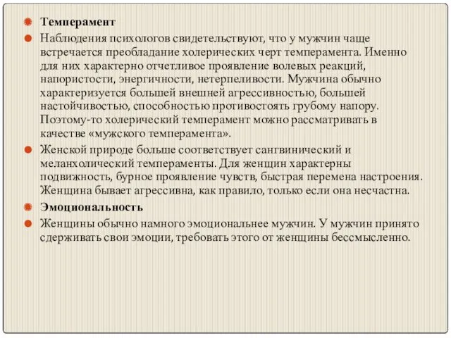 Темперамент Наблюдения психологов свидетельствуют, что у мужчин чаще встречается преобладание