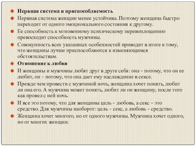 Нервная система и приспособляемость Нервная система женщин менее устойчива. Поэтому