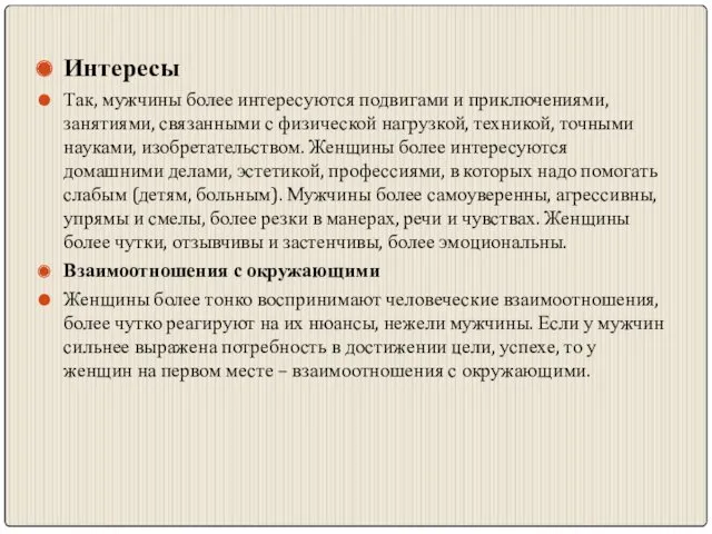 Интересы Так, мужчины более интересуются подвигами и приключениями, занятиями, связанными