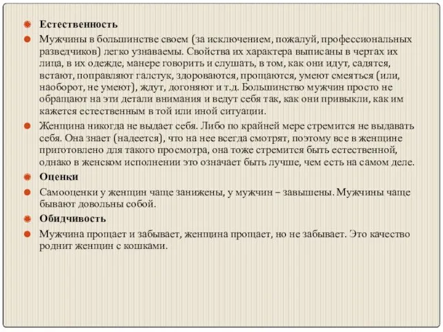 Естественность Мужчины в большинстве своем (за исключением, пожалуй, профессиональных разведчиков)