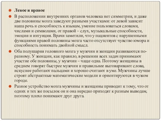 Левое и правое В расположении внутренних органов человека нет симметрии,