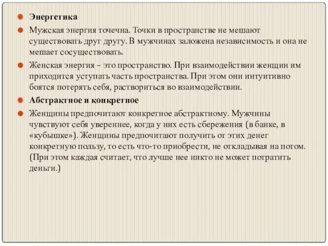 Энергетика Мужская энергия точечна. Точки в пространстве не мешают существовать