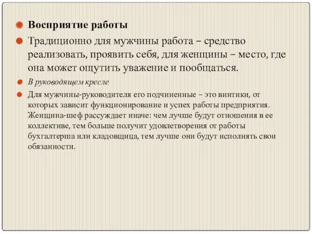 Восприятие работы Традиционно для мужчины работа – средство реализовать, проявить