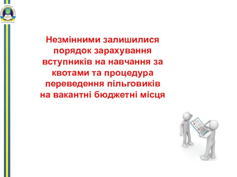 Незмінними залишилися порядок зарахування вступників на навчання за квотами та