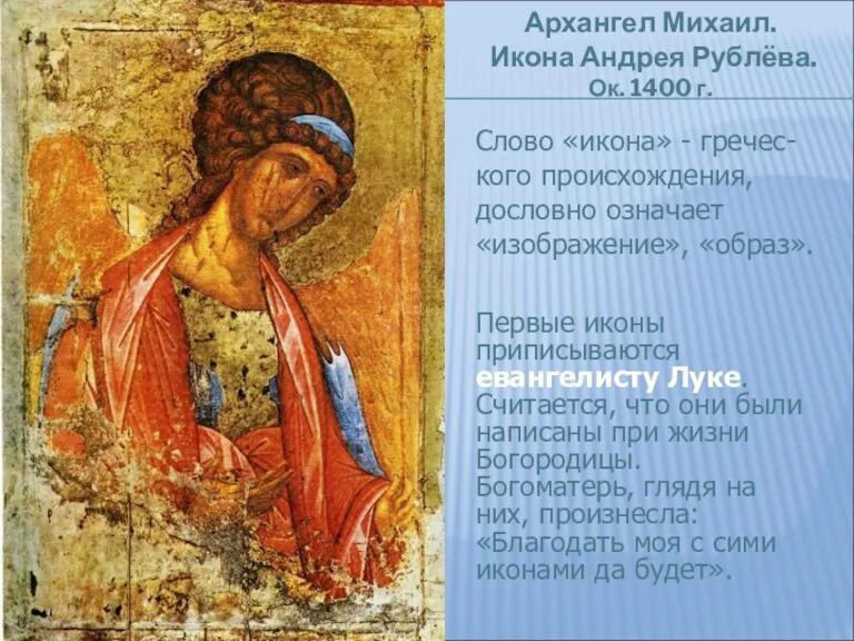 Архангел Михаил. Икона Андрея Рублёва. Ок. 1400 г. Слово «икона»