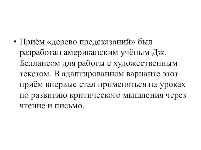 Приём «дерево предсказаний» был разработан американским учёным Дж. Беллансом для