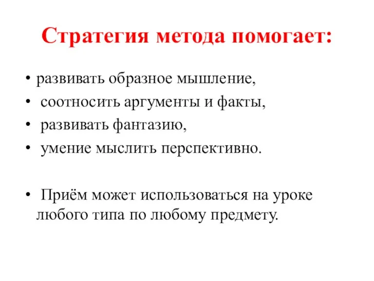 Стратегия метода помогает: развивать образное мышление, соотносить аргументы и факты,