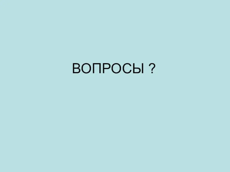 ВОПРОСЫ ?