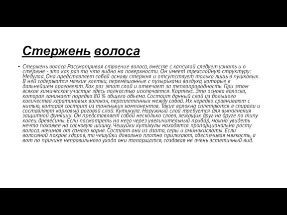 Стержень волоса Стержень волоса Рассматривая строение волоса, вместе с капсулой