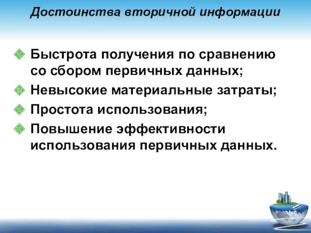 Достоинства вторичной информации Быстрота получения по сравнению со сбором первичных