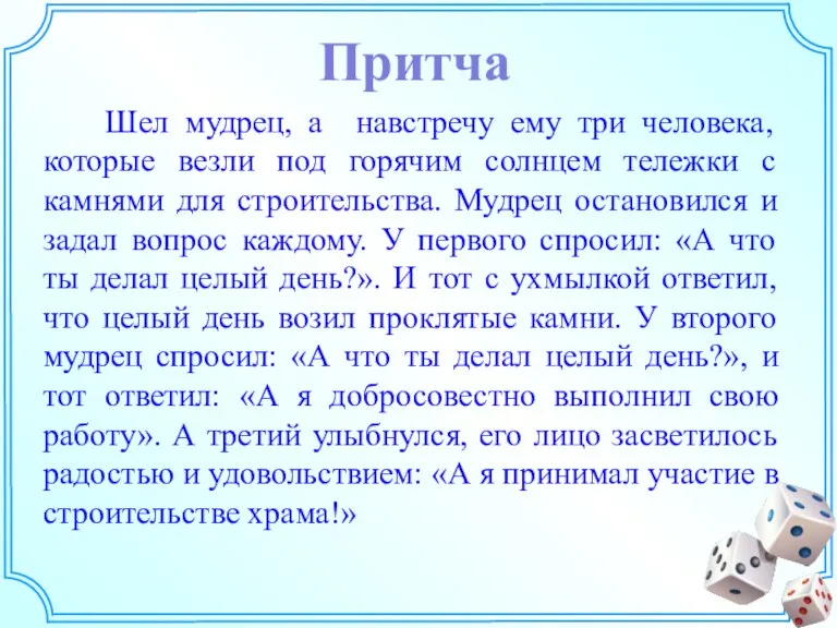 Притча Шел мудрец, а навстречу ему три человека, которые везли