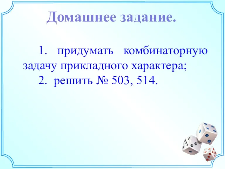 Домашнее задание. 1. придумать комбинаторную задачу прикладного характера; 2. решить № 503, 514.