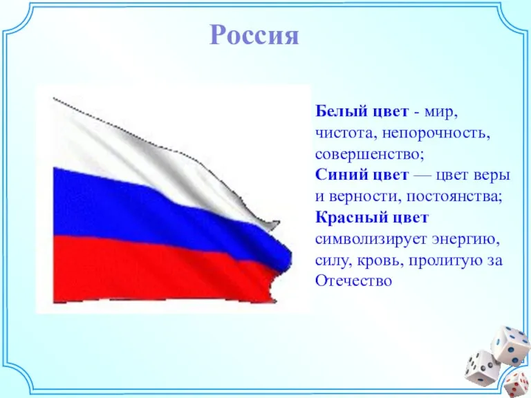 Россия Белый цвет - мир, чистота, непорочность, совершенство; Синий цвет