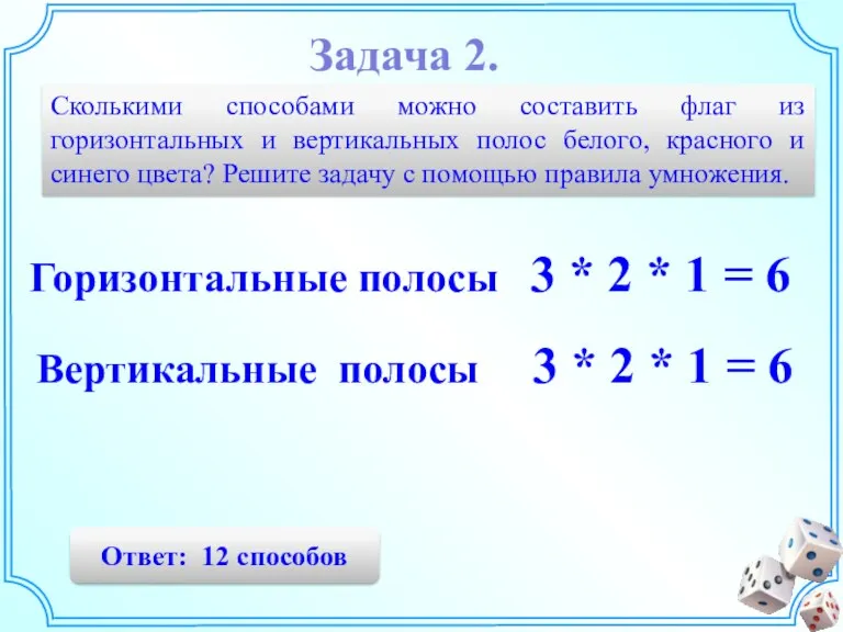 Задача 2. Сколькими способами можно составить флаг из горизонтальных и