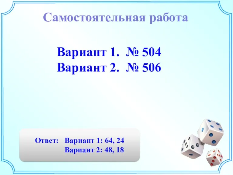 Самостоятельная работа Вариант 1. № 504 Вариант 2. № 506