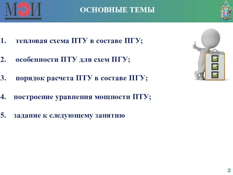 ОСНОВНЫЕ ТЕМЫ тепловая схема ПТУ в составе ПГУ; особенности ПТУ