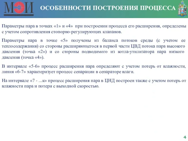 Параметры пара в точках «1» и «4» при построении процесса