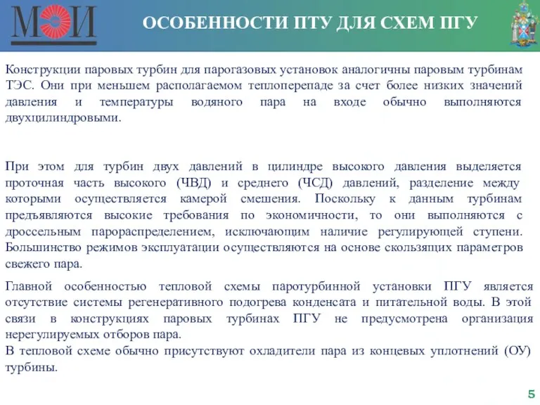 ОСОБЕННОСТИ ПТУ ДЛЯ СХЕМ ПГУ Конструкции паровых турбин для парогазовых