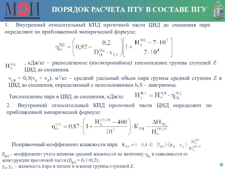 ПОРЯДОК РАСЧЕТА ПТУ В СОСТАВЕ ПГУ 1. Внутренний относительный КПД