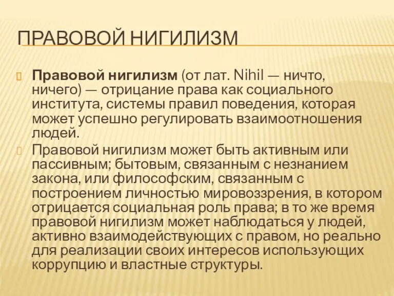 ПРАВОВОЙ НИГИЛИЗМ Правовой нигилизм (от лат. Nihil — ничто, ничего)