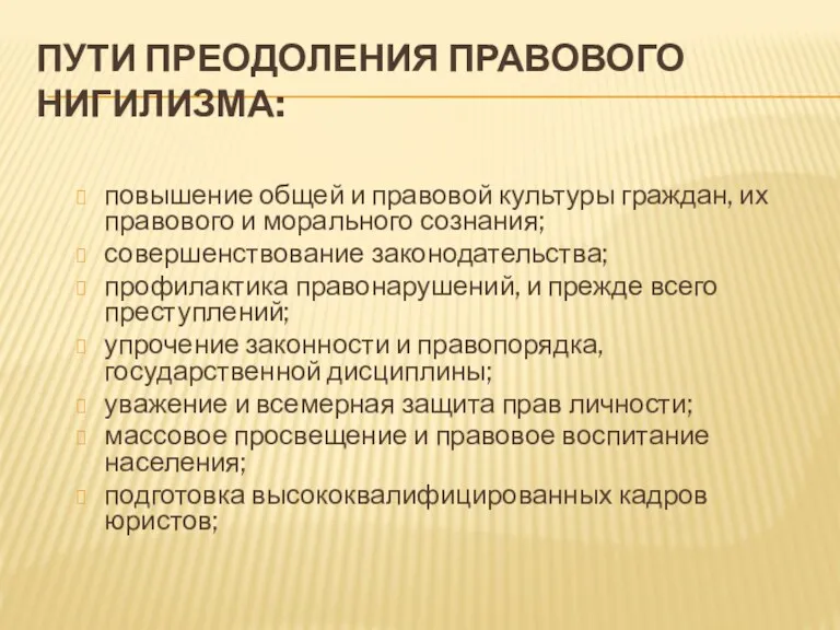 ПУТИ ПРЕОДОЛЕНИЯ ПРАВОВОГО НИГИЛИЗМА: повышение общей и правовой культуры граждан,