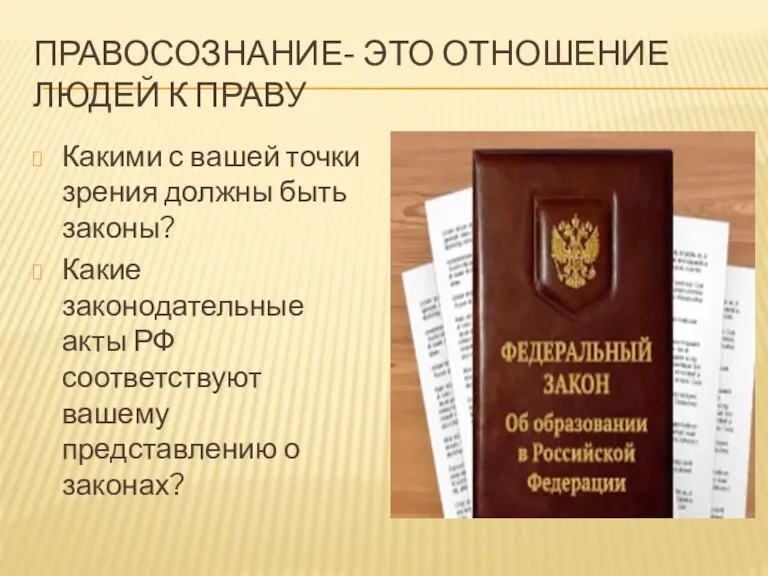 ПРАВОСОЗНАНИЕ- ЭТО ОТНОШЕНИЕ ЛЮДЕЙ К ПРАВУ Какими с вашей точки