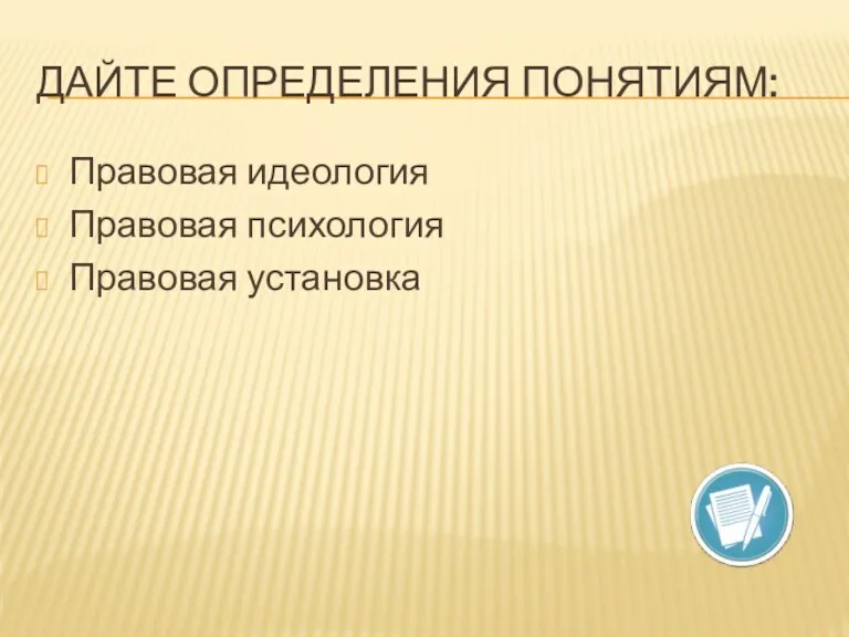 ДАЙТЕ ОПРЕДЕЛЕНИЯ ПОНЯТИЯМ: Правовая идеология Правовая психология Правовая установка