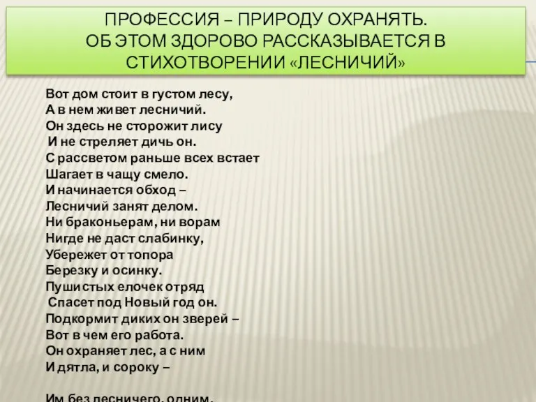 ПРОФЕССИЯ – ПРИРОДУ ОХРАНЯТЬ. ОБ ЭТОМ ЗДОРОВО РАССКАЗЫВАЕТСЯ В СТИХОТВОРЕНИИ