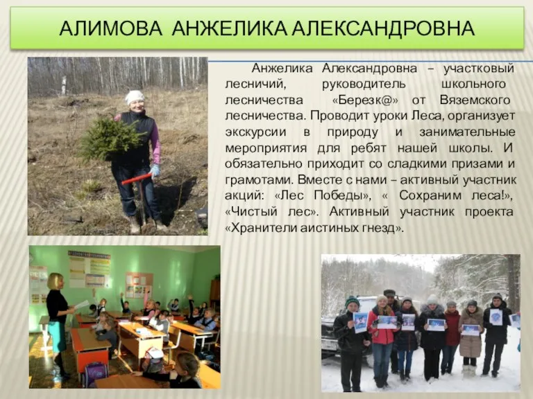 АЛИМОВА АНЖЕЛИКА АЛЕКСАНДРОВНА Анжелика Александровна – участковый лесничий, руководитель школьного