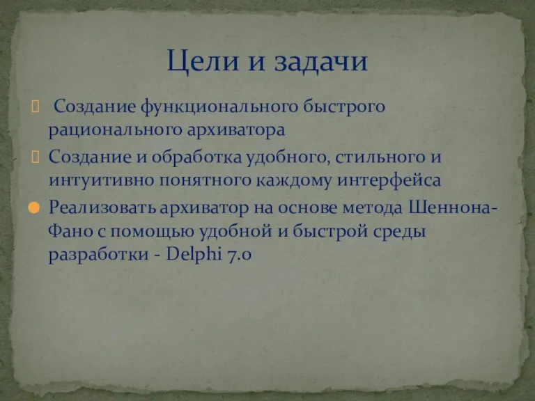 Создание функционального быстрого рационального архиватора Создание и обработка удобного, стильного