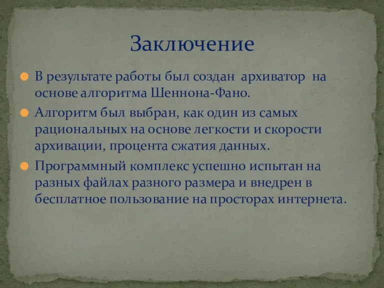 В результате работы был создан архиватор на основе алгоритма Шеннона-Фано.