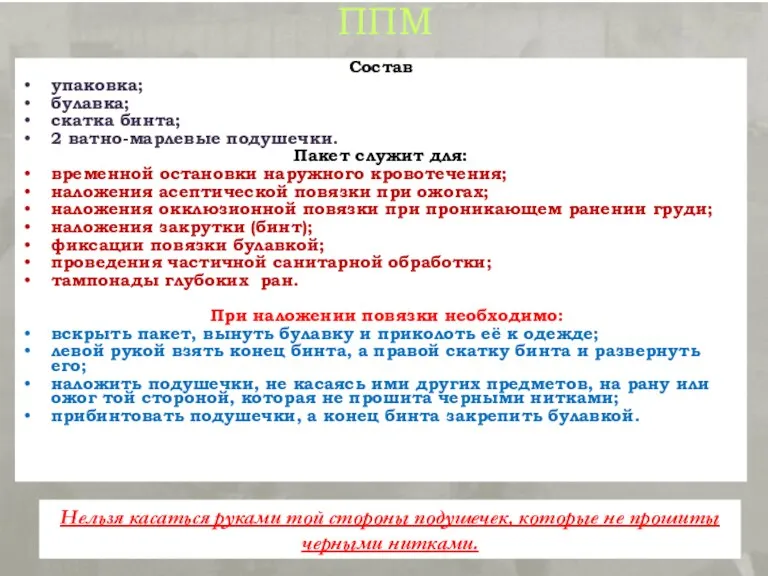 ППМ Состав упаковка; булавка; скатка бинта; 2 ватно-марлевые подушечки. Пакет