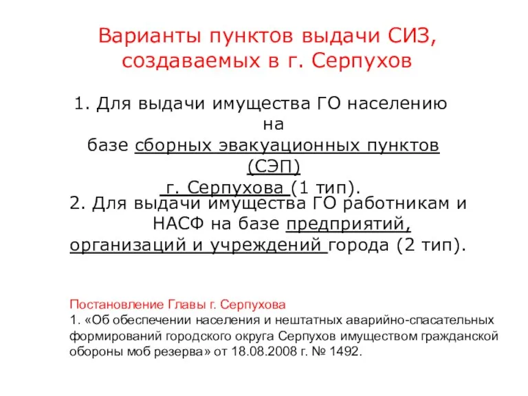 Варианты пунктов выдачи СИЗ, создаваемых в г. Серпухов 1. Для