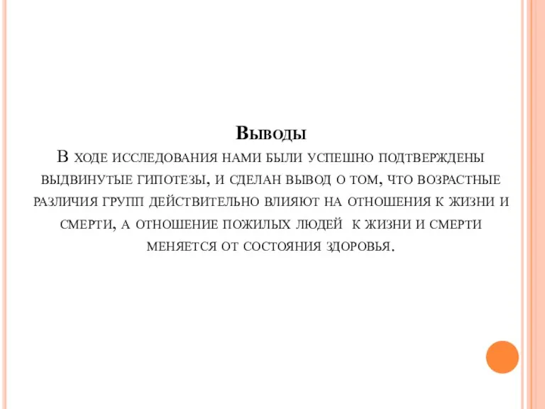 Выводы В ходе исследования нами были успешно подтверждены выдвинутые гипотезы,