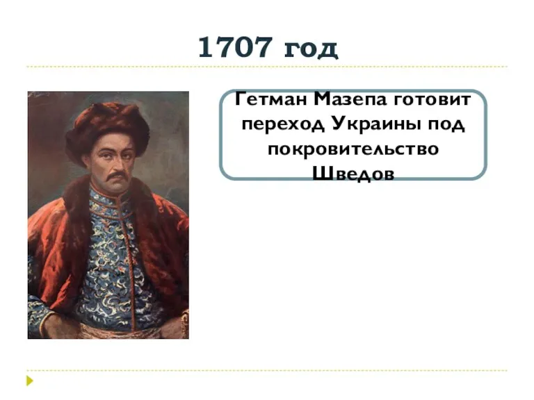 1707 год Гетман Мазепа готовит переход Украины под покровительство Шведов