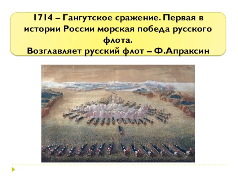 1714 – Гангутское сражение. Первая в истории России морская победа