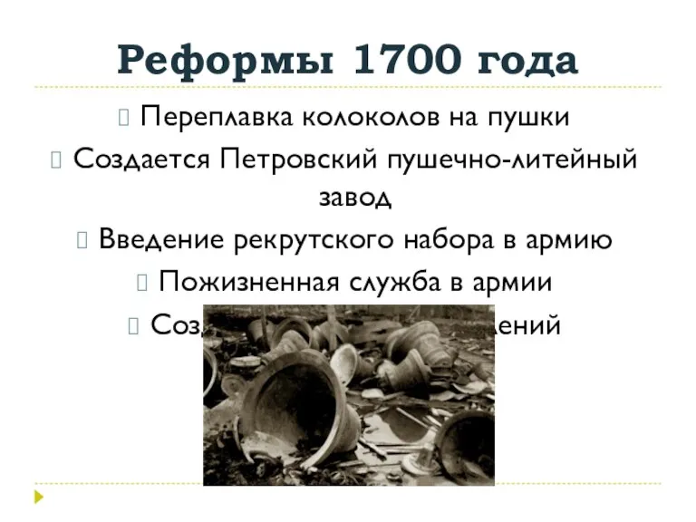 Реформы 1700 года Переплавка колоколов на пушки Создается Петровский пушечно-литейный