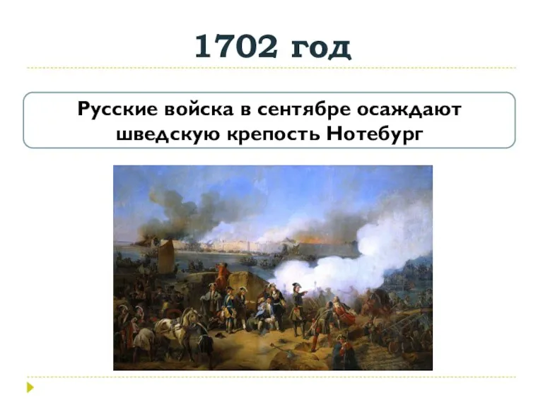 1702 год Русские войска в сентябре осаждают шведскую крепость Нотебург