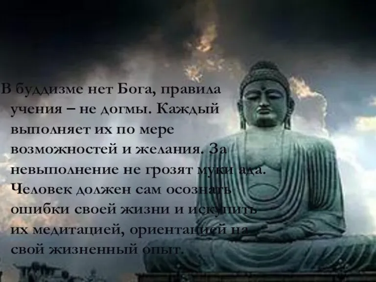 В буддизме нет Бога, правила учения – не догмы. Каждый выполняет их по