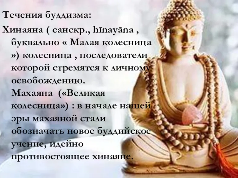 Течения буддизма: Хинаяна ( санскр., hīnayāna , буквально « Малая
