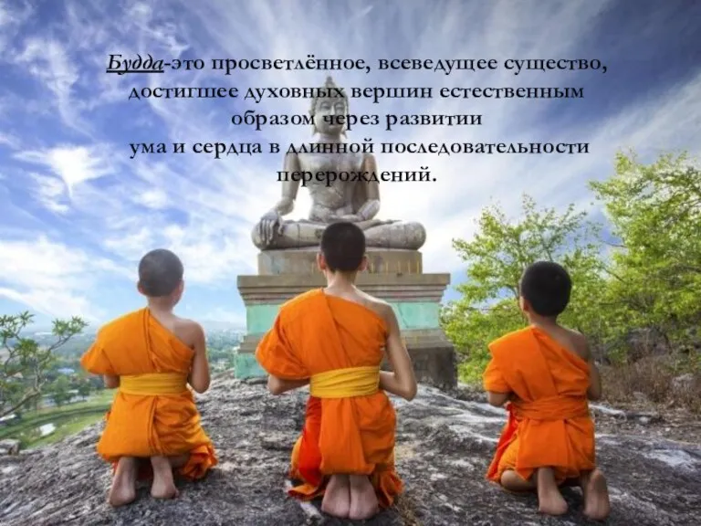 Будда-это просветлённое, всеведущее существо, достигшее духовных вершин естественным образом через развитии ума и