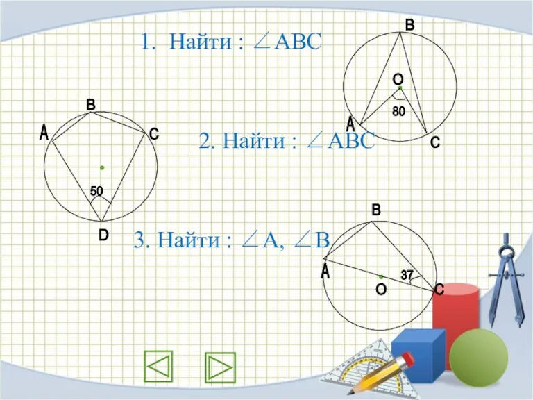 1. Найти : ∠АВС 2. Найти : ∠АВС 3. Найти