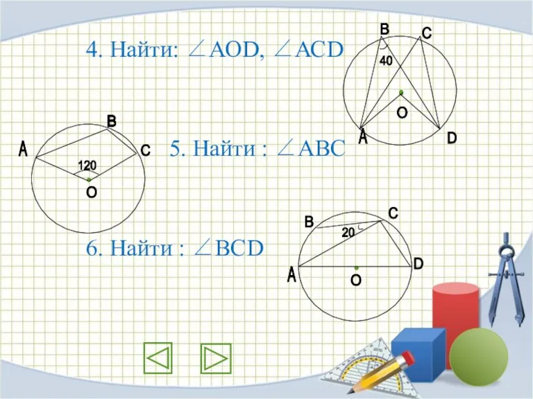 4. Найти: ∠АОD, ∠АСD 5. Найти : ∠АВС 6. Найти