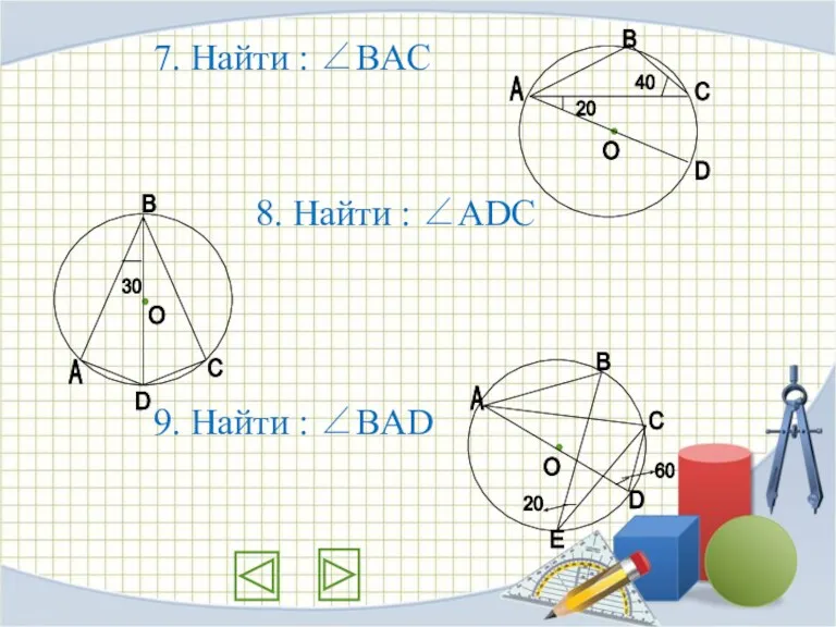 7. Найти : ∠BAС 8. Найти : ∠ADС 9. Найти