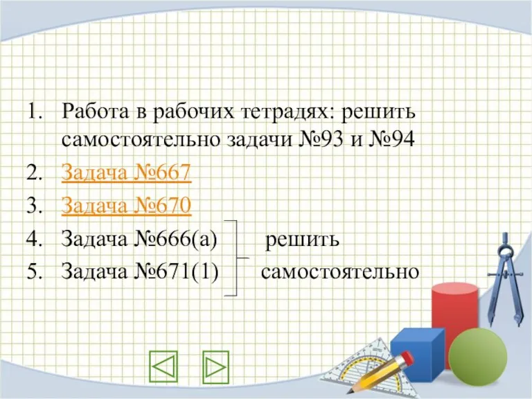 Работа в рабочих тетрадях: решить самостоятельно задачи №93 и №94 Задача №667 Задача