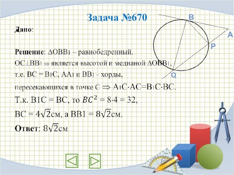 Задача №670 Q Р В А